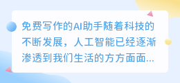 免费写作的ai助手