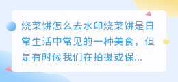 烧菜饼怎么去水印
