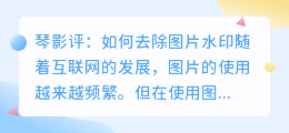 琴影评怎么去水印