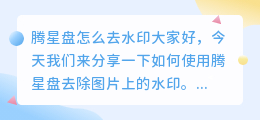 腾星盘怎么去水印