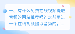 有什么免费在线视频提取音频的网站推荐吗?