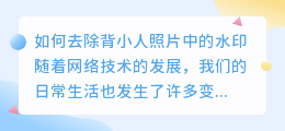 背小人怎么去水印