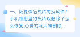 恢复微信照片免费软件?