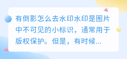 有倒影怎么去水印