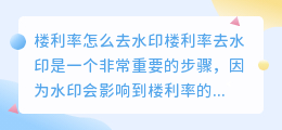 楼利率怎么去水印