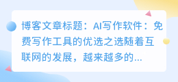 ai免费写作软件推荐