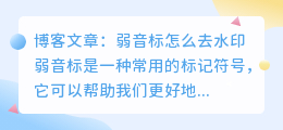 弱音标怎么去水印