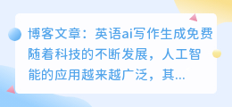 英语ai写作生成免费
