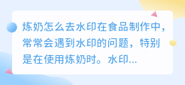 炼奶怎么去水印
