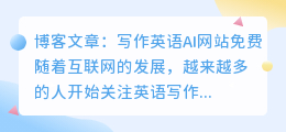 写作英语ai网站免费