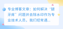 腿牙疼怎么去水印