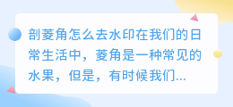 剖菱角怎么去水印