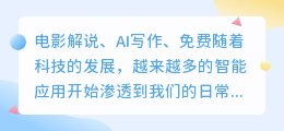 电影解说ai写作免费