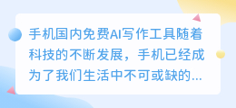 手机国内免费ai写作