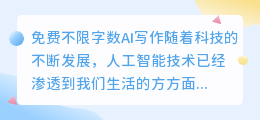 免费不限字数ai写作