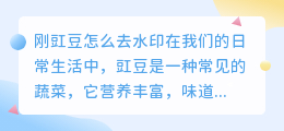 刚豇豆怎么去水印