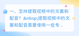 怎样提取视频中的文案和配音?