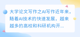 大学论文ai写作免费