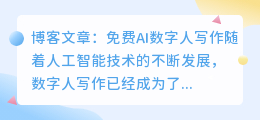 免费ai数字人写作