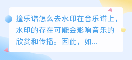 撞乐谱怎么去水印