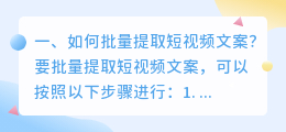 如何批量提取短视频文案?