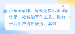 小鱼ai写作每天免费