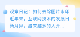 观察日记怎么去水印