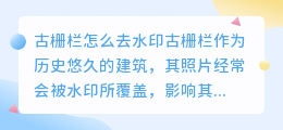 古栅栏怎么去水印