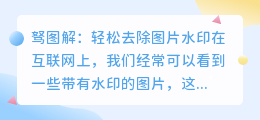 驽图解怎么去水印