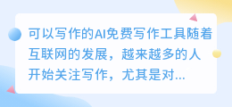 可以写作的ai免费