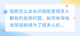 痘疤怎么去水印