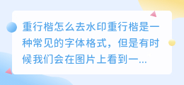 重行楷怎么去水印