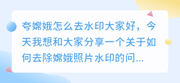 夸嫦娥怎么去水印