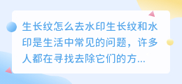 生长纹怎么去水印