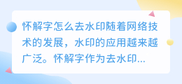 怀解字怎么去水印