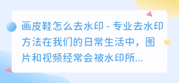 画皮鞋怎么去水印