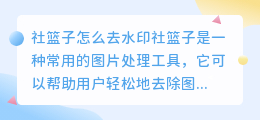 社篮子怎么去水印
