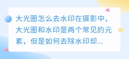 大光圈怎么去水印