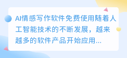 ai情感写作软件免费