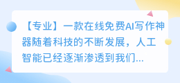 在线免费ai写作神器
