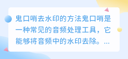 鬼口哨怎么去水印