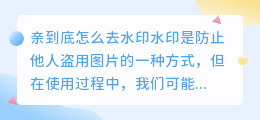 亲到底怎么去水印
