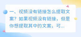 视频没有链接怎么提取文案?