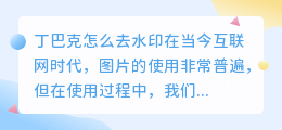 丁巴克怎么去水印