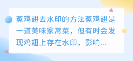 烝鸡翅怎么去水印