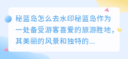 秘蓝岛怎么去水印