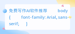 免费写作ai软件推荐