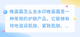 晚面霜怎么去水印
