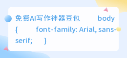 免费ai写作神器豆包