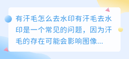 有汗毛怎么去水印